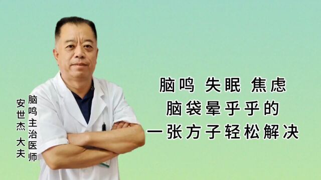 脑鸣、失眠、焦虑、一张方子轻松解决