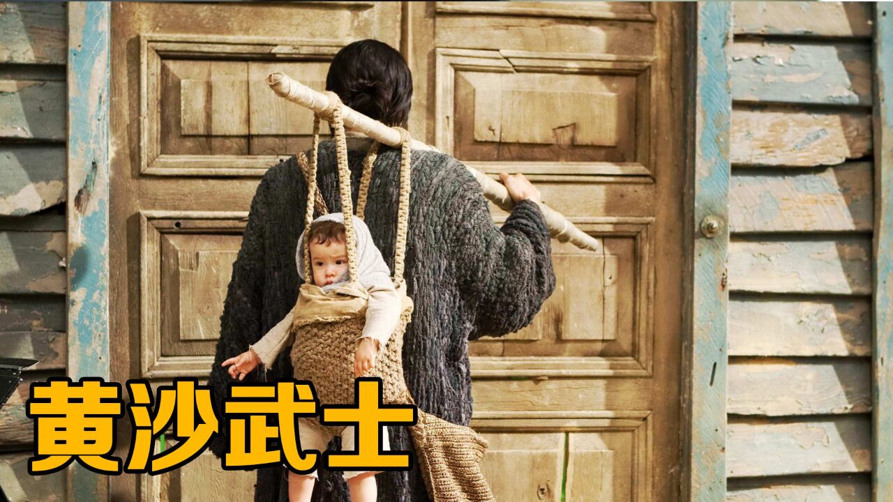 一口气看完《黄沙武士》