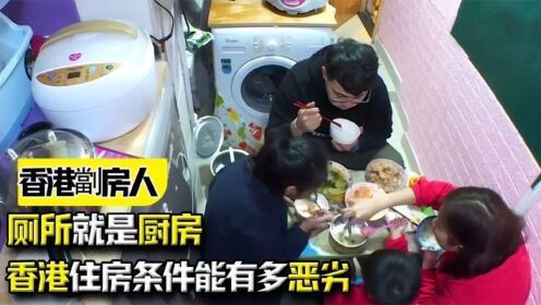 《香港劏房人》:香港住房条件能有多恶劣?厕所就是厨房_高清1080P在线观看平台_腾讯视频