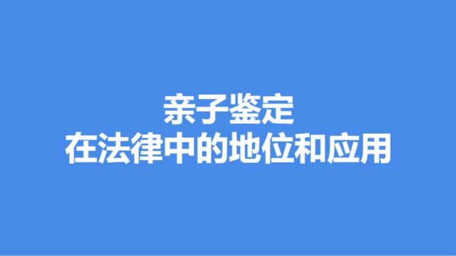 亲子鉴定在法律中的地位和应用