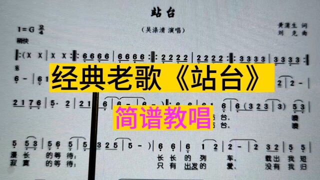 经典老歌《站台》唱谱学习,感觉第一行最难唱