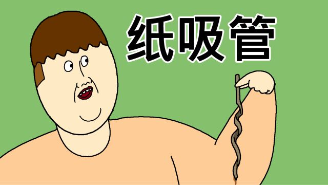 [JJALTOON 原创] 纸吸管