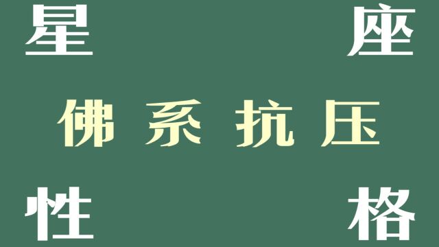 抗压界最高段位:佛系抗压的星座!