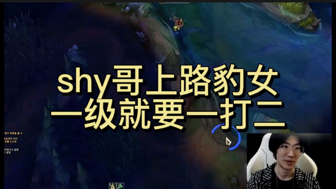 Shy哥上路豹女，一级就要一打二 Theshy Lol 腾讯视频