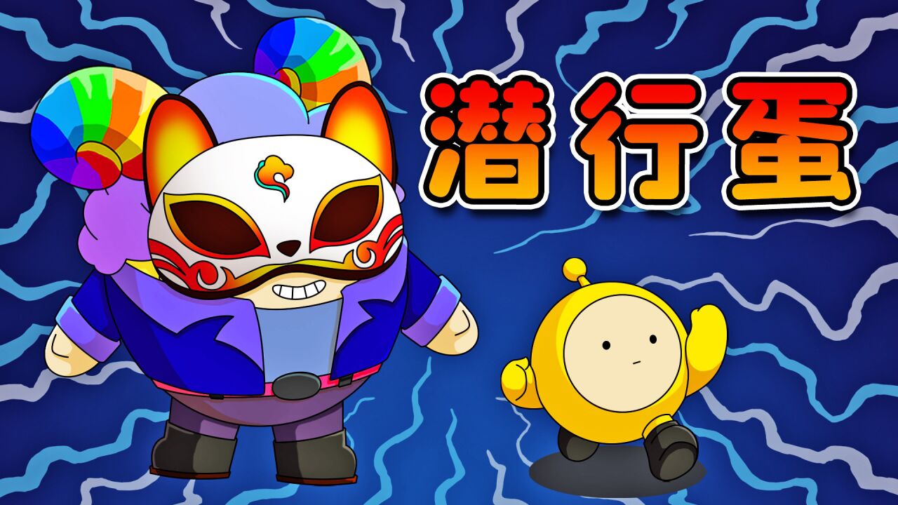 蛋仔派对阿秋解说_揪出捣蛋鬼：潜行蛋隐身出击！刚冲进人群就翻车了！_高清1080P在线观看平台_腾讯视频