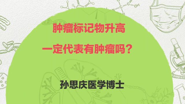 肿瘤标记物升高一定代表有肿瘤吗?