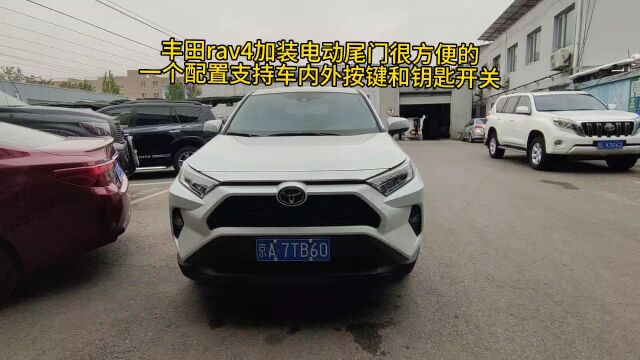 丰田rav4加装电动尾门很方便的一个配置支持车内外按键和钥匙开关