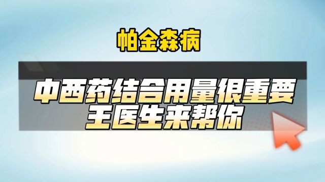 帕金森中西结合用量很重要,王医生来帮你