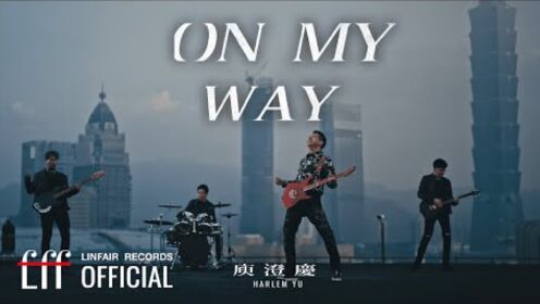 庾澄庆 Harlem Yu - On My Way (Official Music Video) - TVBS 原創影集《親愛壞蛋》片尾曲-(1080p)