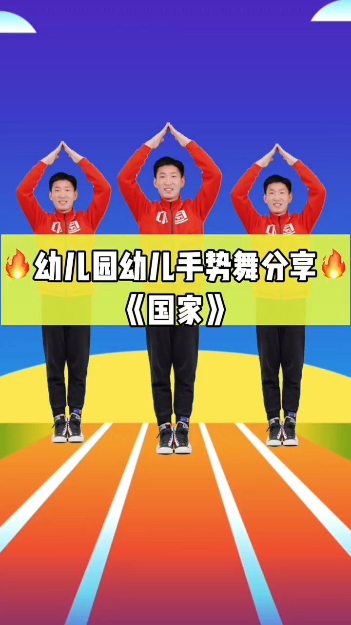 手势舞《国家》送给大家