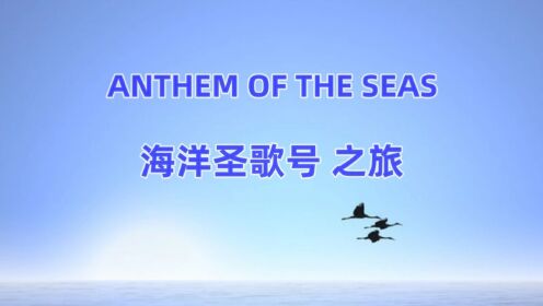 【ANTHEM OF THE SEAS】 海洋圣歌号 之旅 