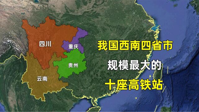 四川、云南、贵州和重庆等西南四省市,综合规模最大的高铁站