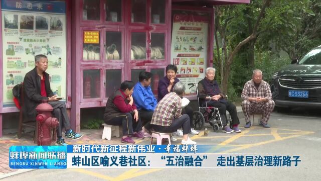 【新时代新征程新伟业・幸福蚌埠】蚌山区喻义巷社区:“五治融合” 走出基层治理新路子