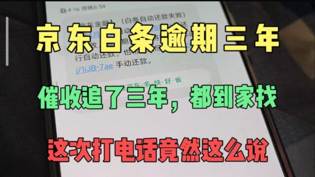 京东白条逾期三年,催收追了我三年,现在打电话竟然这么对我说