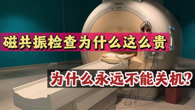 核磁共振为什么这么贵?做检查时为何不能带金属?有着什么秘密?