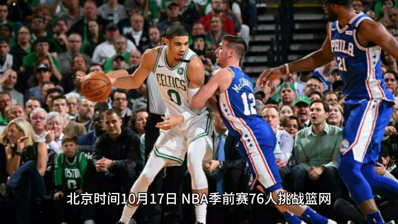 【nba季前赛官方中文完整录像回放】76人vs篮网