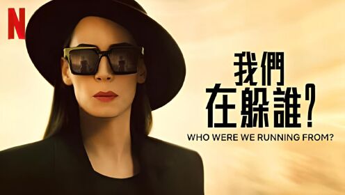 《我们在躲谁？》 | 中文預告  | Netflix正在热映
