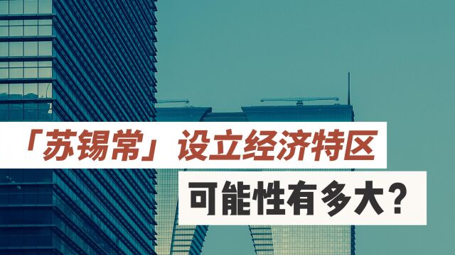 苏锡常晋级“经济特区”,为何完全没有可能?