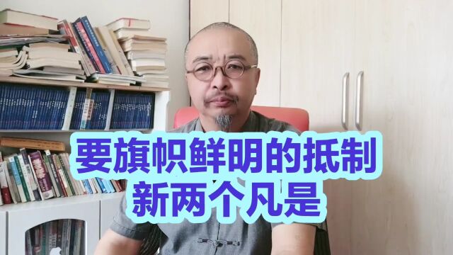 要旗帜鲜明的抵制新两个凡是