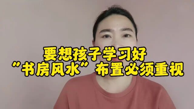 要想孩子学习好“书房风水”布置必须重视