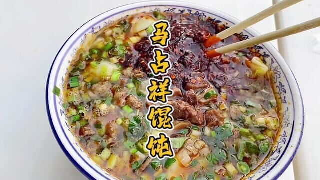 #地方特色美食 打卡成县有名的马占祥馄饨,味道是不错,但怎么感觉就是一碗加了少量韭菜馅的牛肉面片#本地宝藏美食 #特色小吃