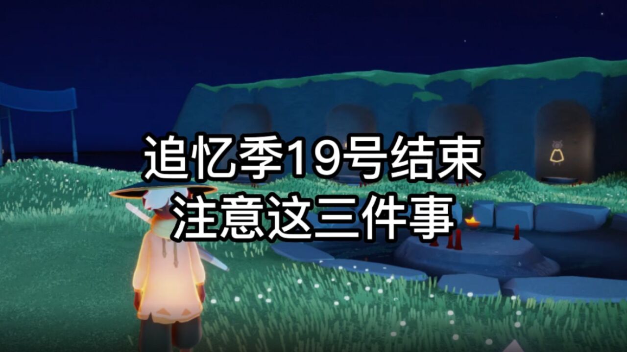 光遇：追忆季19号结束，玩家注意三件事，抓紧上线