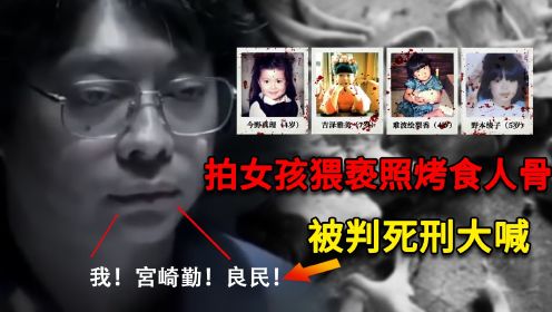 日本宅男诱杀4名女童，拍猥亵照烤人骨，被判死刑大呼：我是好人