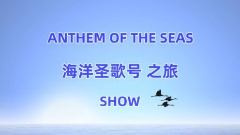 【ANTHEM OF THE SEAS】 海洋圣歌号 之旅 Show