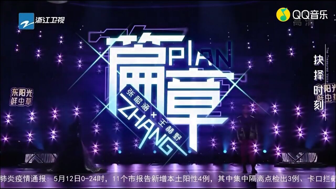 016.《篇章》-张韶涵/王赫野_高清1080P在线观看平台_腾讯视频