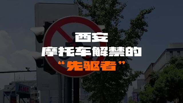 摩托车是原罪?西安用5年时间宣告:摩托车不该一禁了之!