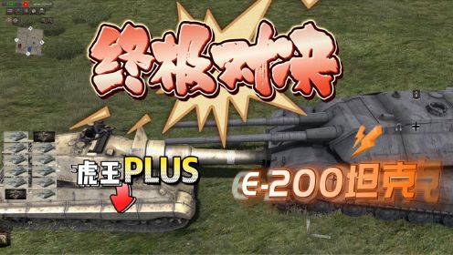 地狱之门：E-200坦克不亏是这个游戏当中的最强王者