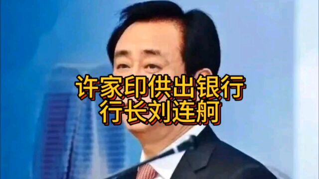 恒大许家印先供出来的竟然是中国银行行长刘连舸