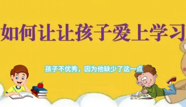 孩子不优秀 因为他缺少了这一点