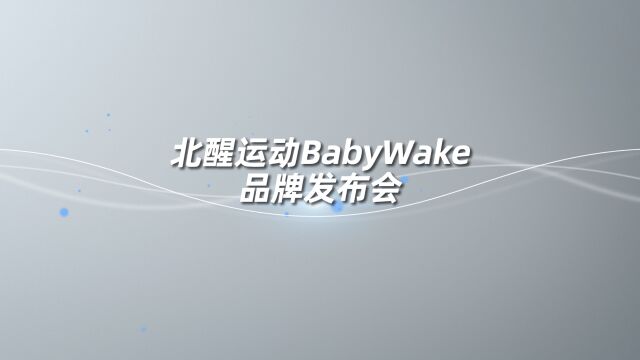 品牌发布会丨北醒运动BabyWake品牌创始人王云峥先生温情演讲