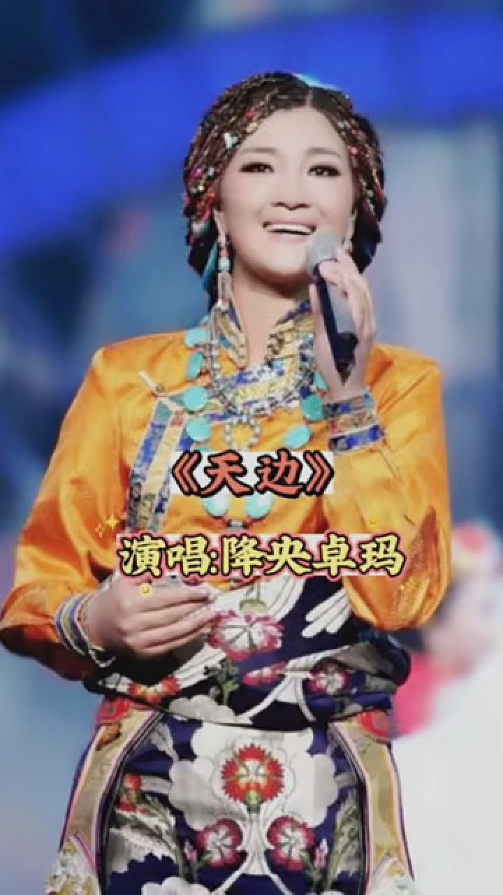 优美的旋律百听不厌 《天边》 #降央卓玛