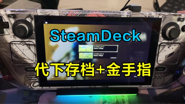 steamdeck代下模拟器游戏存档和金手指