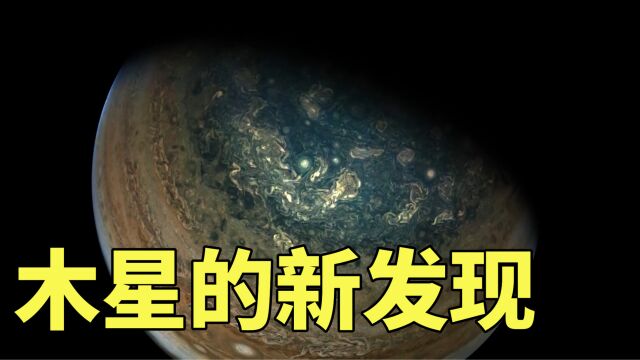 6年了,NASA的“朱诺号”探测器在木星周围又发现了什么?