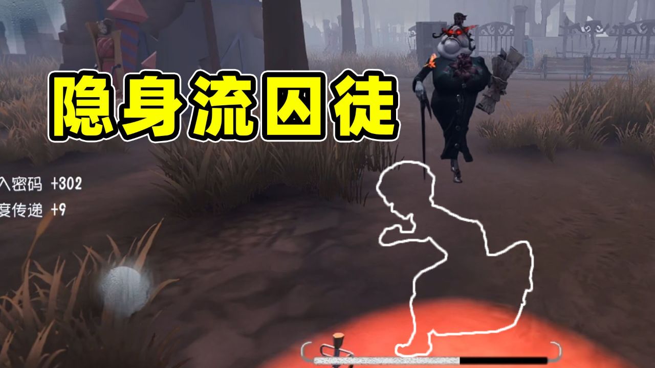 囚徒师承隐士，学个隐身有什么问题？【第五人格】