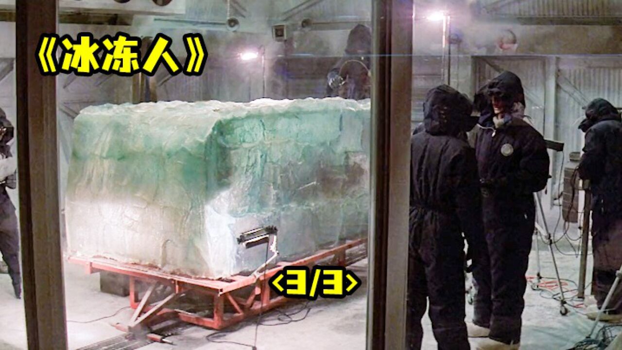 《冰冻人3/3》男人被冻四万多年，刚见到女人就控制不住了_高清1080P在线观看平台_腾讯视频