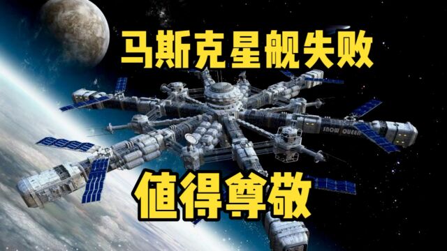 马斯克星舰计划暂时失败,他追求科技的精神值得我们学习