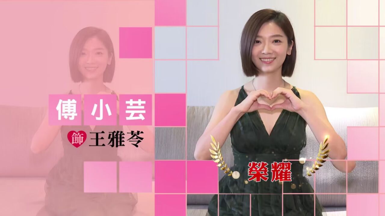 《爱的荣耀》首播电视预告 13#柔情天使王雅苓(傅小芸) 微信公众号