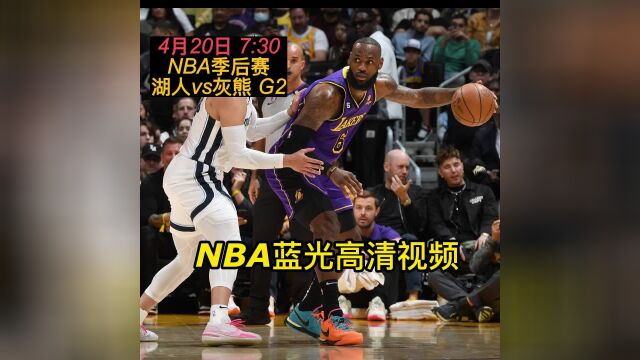 NBA季后赛官方直播:湖人vs灰熊 在线视频观看现场直播在线直播联赛