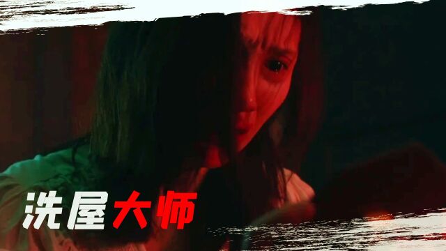 《洗屋大师》小洋楼内惊现神秘墓室,凶宅先生探秘百年鬼楼!