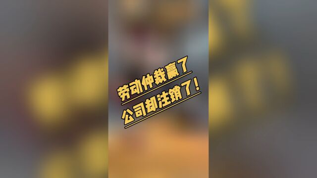 劳动官司赢了但公司却注销了怎么办