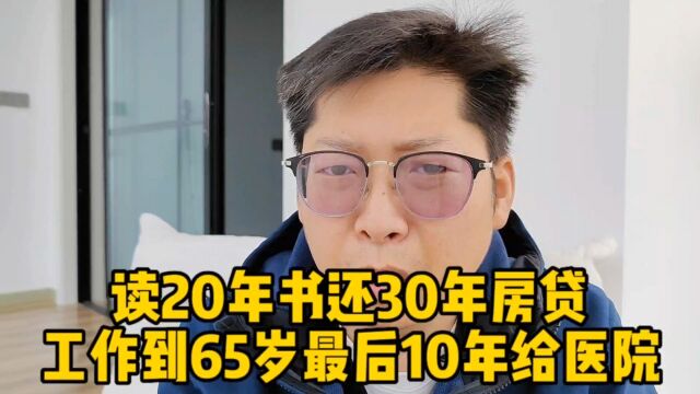 读20年书还30年房贷工作到65岁 最后10年和医院打交道 像你人生吗?