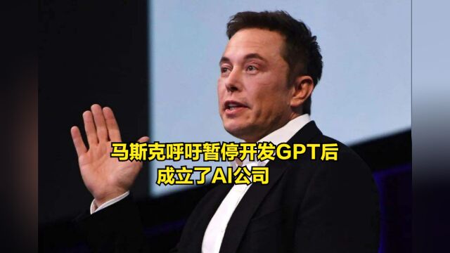 马斯克呼吁暂停开发GPT后,成立AI公司,狂囤英伟达高性能GPU