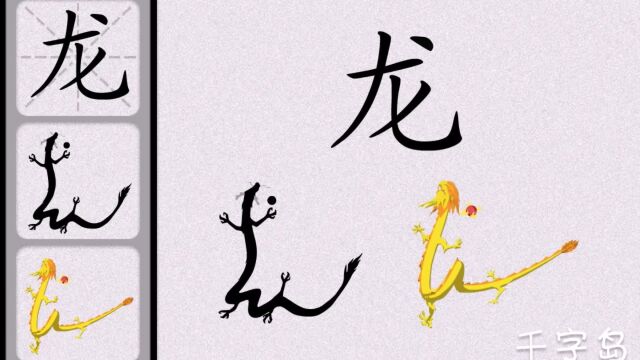 千字岛识字06:小朋友们认识龙字吗?一起来看看怎么写吧