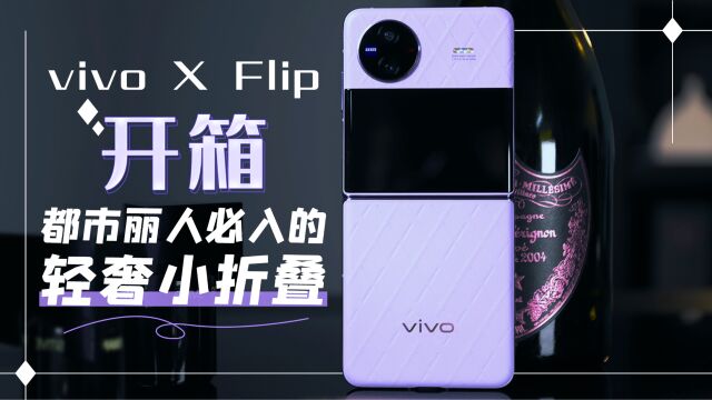 vivo X Flip开箱:都市丽人必入的轻奢小折叠