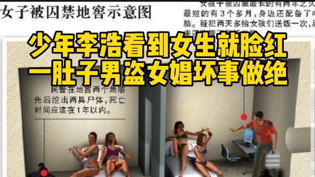 河南洛阳性奴案,李浩前后囚禁6名女孩,杀死二人,最高院:死刑!