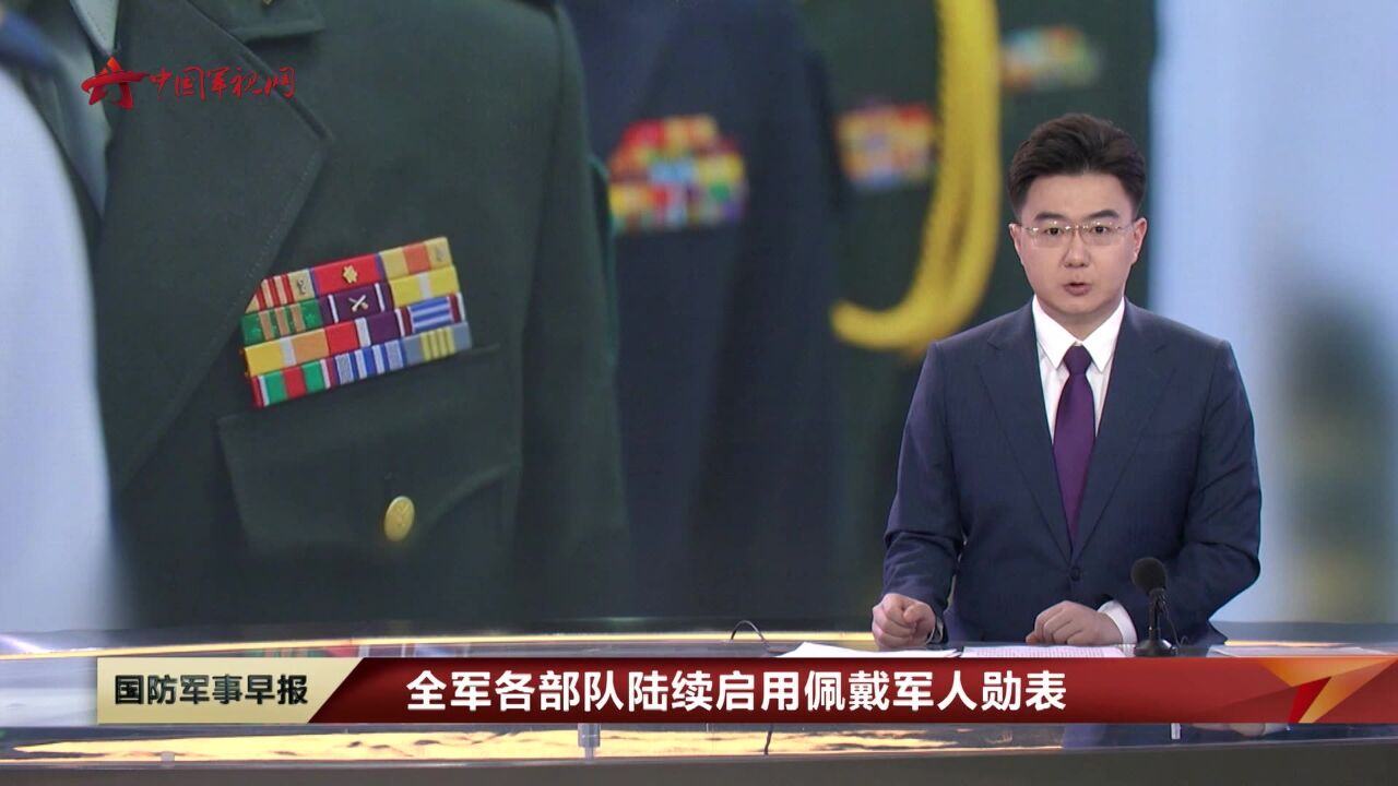 全军各部队陆续启用佩戴军人勋表_高清1080P在线观看平台_腾讯视频